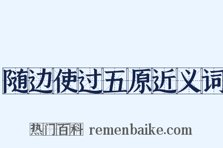 随边使过五原近义词是什么意思的图片